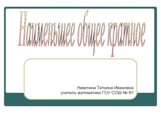 Наименьшее общее кратное
