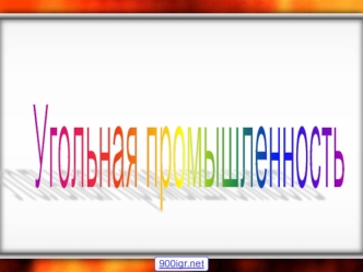 Угольная промышленность