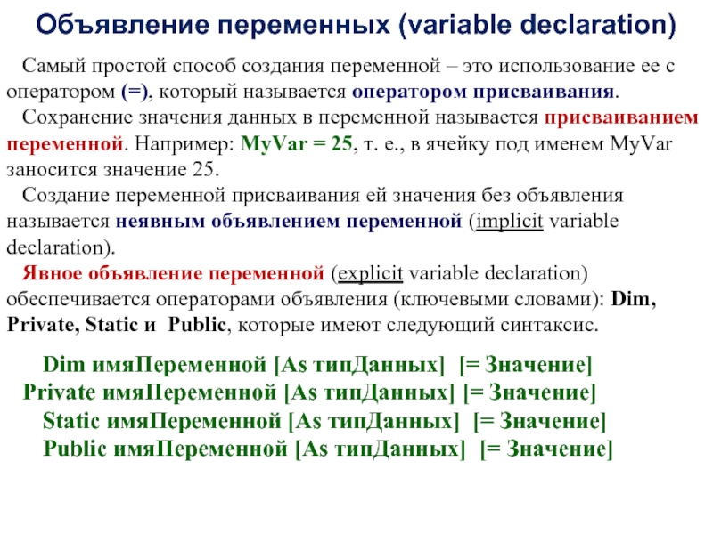 Создание переменной. Оператор объявления переменных. . Переменные. Оператор объявления переменных. Стили названия переменных.