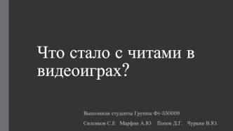Что стало с читами в видеоиграх
