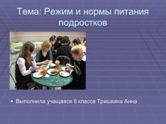 Режим и нормы питания подростков