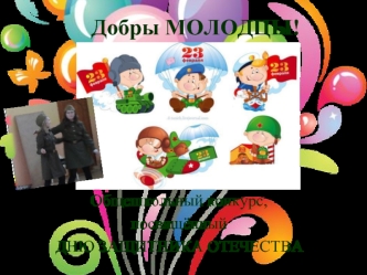 Добры МОЛОДЦЫ!