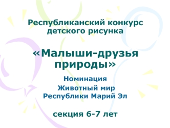 Республиканский конкурс детского рисунка Малыши-друзья природы