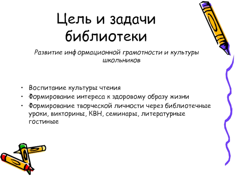 Задачи библиотеки. Цели и задачи библиотеки. Цели и задачи работы библиотеки. Задачи сельской библиотеки. Основные цели и задачи библиотеки.