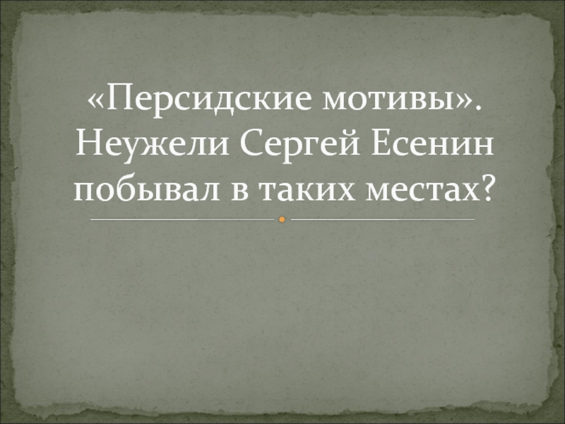 Сборник персидские мотивы есенин. Цикл персидские мотивы есенина. Цикл персидские мотивы есенина. Цикл стихотворений «персидские мотивы». Персидские мотивы есенин.