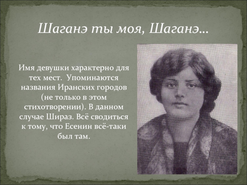 Шаганэ. Шираз Есенин Шаганэ. Шаганэ Есенин. Маяковский Шаганэ. Шигоны ты моя Шаганэ.