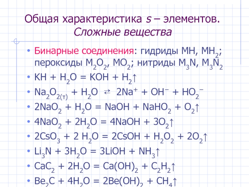 Характеристика s. H2 KH. Пероксид бинарные соединения. KH h2o. KH+h20.