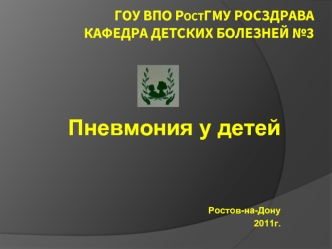 Пневмония у детей