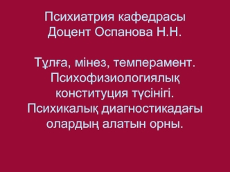 Тұлға, мінез, темперамент. Психофизиологиялық конституция түсінігі. Психикалық диагностикадағы олардың алатын орны