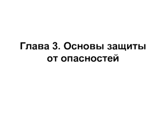 Глава 3. Основы защиты от опасностей