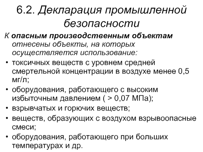 Декларация промышленной безопасности разрабатывается пересматривается в составе проекта