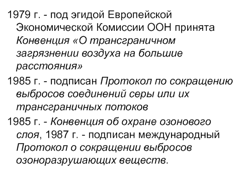 Эгидой это значит. Конвенция о трансграничном загрязнении воздуха. 1979 Г. была подписана конвенция «о трансграничном загрязнении воздуха. Выводы о конвенции о трансграничном загрязнении воздуха 1979. Под эгидой.