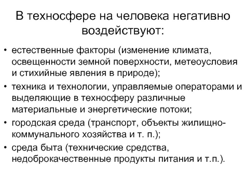 Негативное влияние техносферы презентация