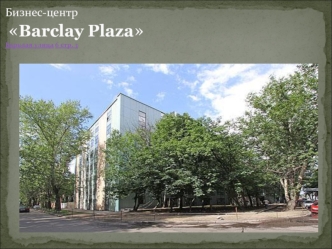Бизнес-центр Barclay PlazaБарклая улица 6 стр. 3