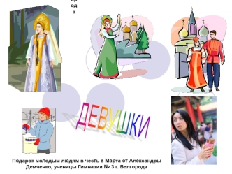 ДЕВУШКИ