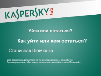 Как уйти или кем остаться?