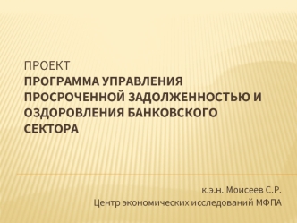 Проектпрограмма управления просроченной задолженностью и оздоровления банковского сектора