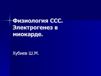 Физиология ССС. Электрогенез в миокарде