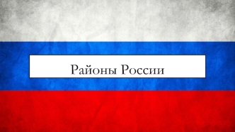 Районы России