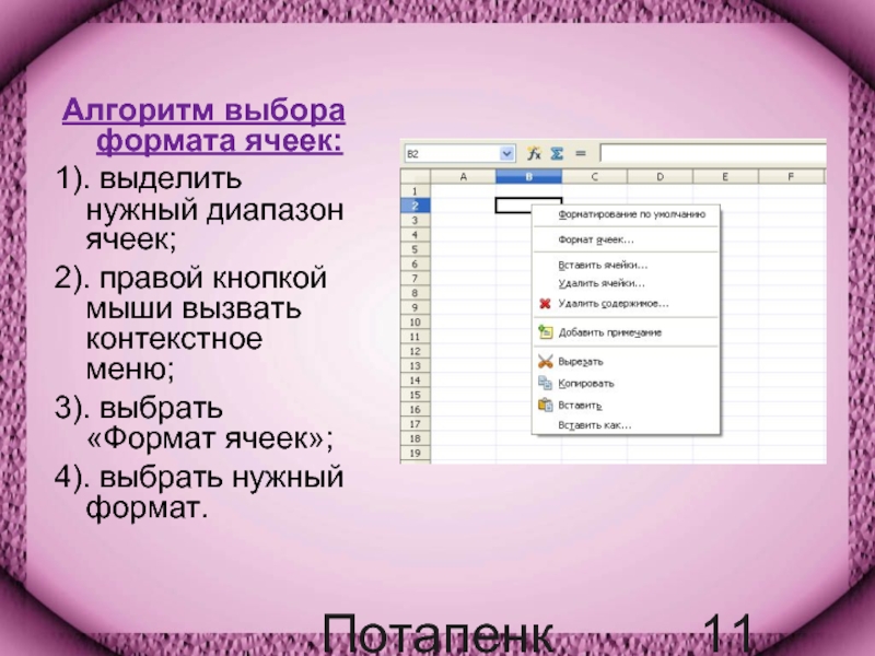 Выбор ячеек. Меню Формат ячеек. Контекстное меню ячейки. Контекстное меню Формат ячеек. Возможности меню формата ячейк.