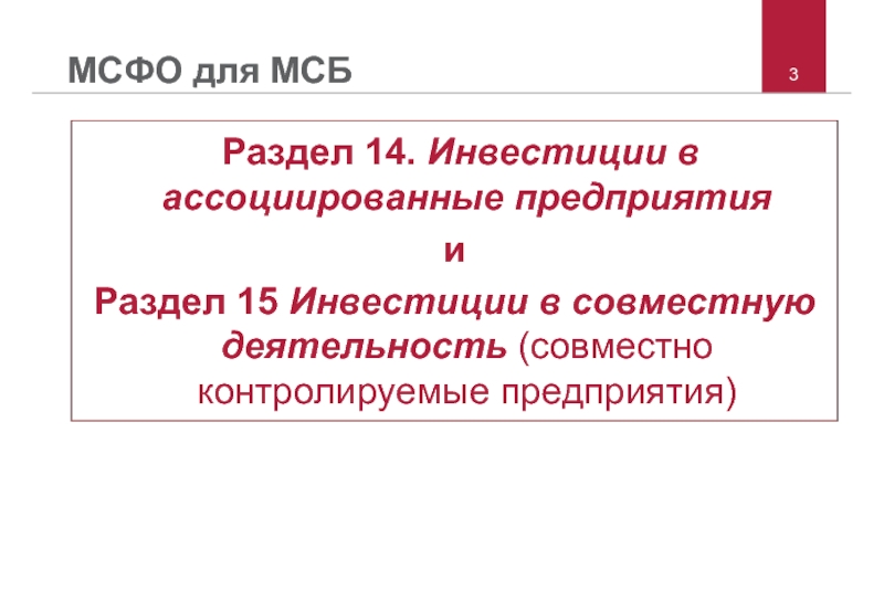 МСФО для МСБ. Ассоциированные предприятия. Ассоциированные компании МСФО. Инвестиция в ассоциированную компанию..