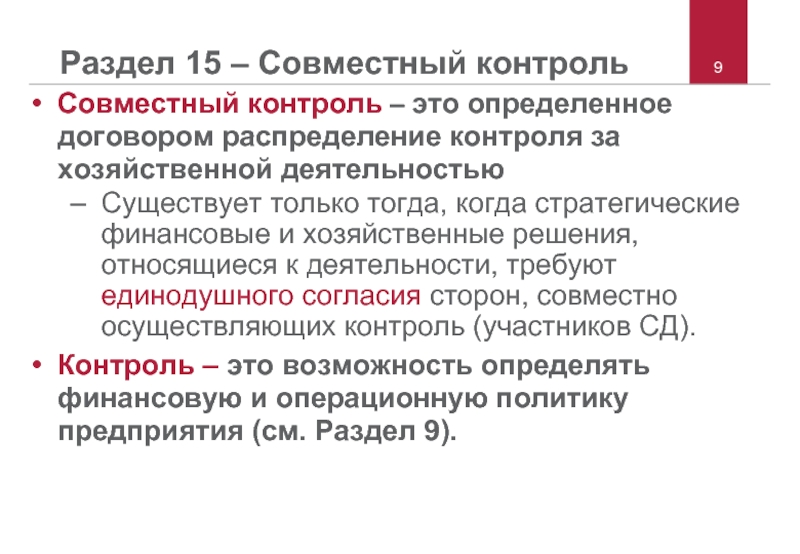 Совместный контроль. Хозяйственные решения. Хозяйственный контроль. Произвольные решения в хозяйственной практике.