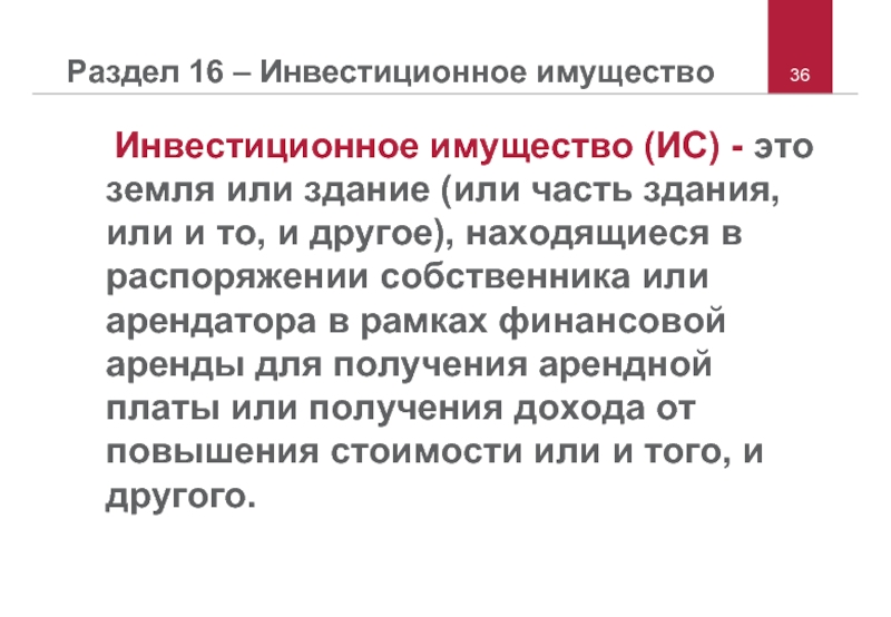 Мсфо 40. Инвестиционное имущество это. Ассоциированные предприятия.