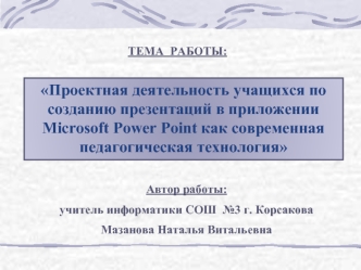 Проектная деятельность учащихся по созданию презентаций в приложении Microsoft Power Point как современная педагогическая технология