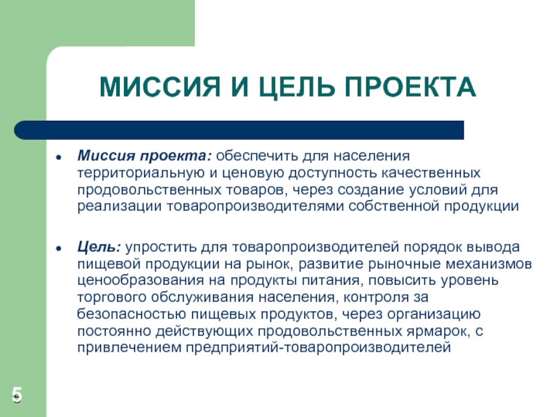 Миссия для проекта