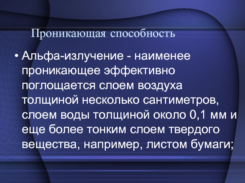 Наибольшую проникающую способность имеют ионизирующие излучения. Проникающая способность Альфа излучения. Проникающая способность пули. Биологическое действие Альфа излучения.