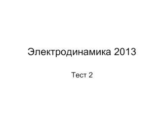 Электродинамика 2013. Тест 2