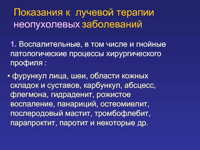 Лучевая терапия доброкачественных опухолей и неопухолевых заболеваний презентация