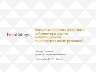 Насколько полезны кредитные рейтинги при оценке инвестиционной привлекательности регионов?