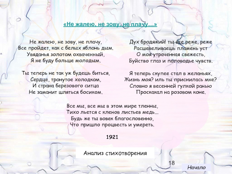 Анализ стиха не жалею не зову не плачу по плану