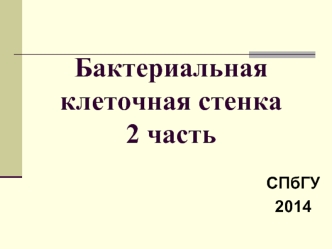 Бактериальная клеточная стенка 2 часть