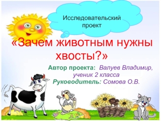 Зачем животным нужны хвосты?