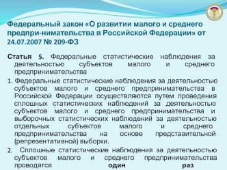 Федеральный закон О развитии малого и среднего предпри-нимательства в Российской Федерации от 24.07.2007 № 209-ФЗ