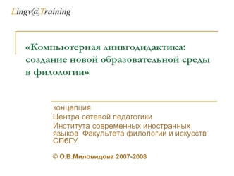Компьютерная линвгодидактика: создание новой образовательной среды в филологии