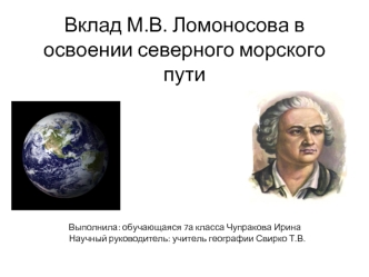 Вклад М.В. Ломоносова в освоении северного морского пути