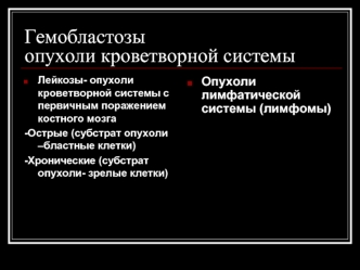 Гемобластозы опухоли кроветворной системы