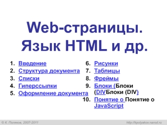 Web-страницы. Язык HTML