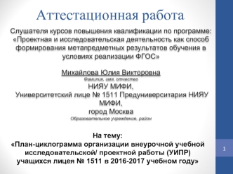 Аттестационная работа. План-циклограмма организации внеурочной учебной исследовательской, проектной работы