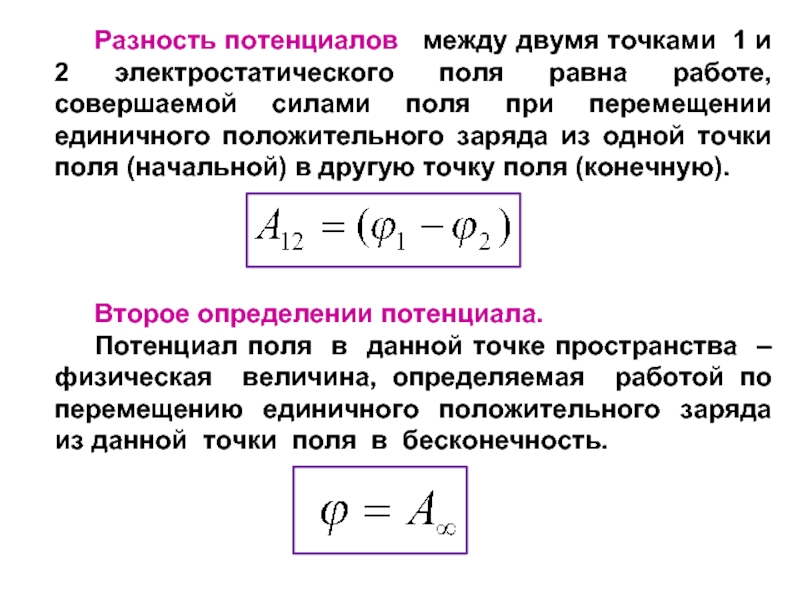 Разность потенциалов простыми