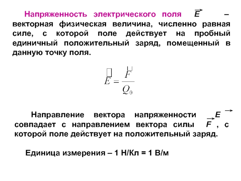 Какая сила действует на электрический заряд. Напряженность электрического поля – Векторная физическая величина. Сила с которой поле действует на пробный положительный заряд. Напряженность электрического поля Векторная физическая величина s. Сила действующая на положительный пробный заряд.