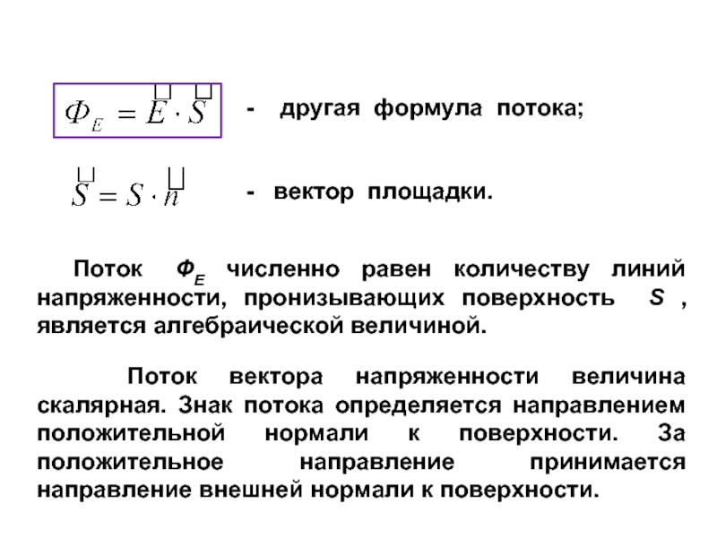 Поток вектора напряженности. Электрический поток формула. Поток вектора напряженности формула. Формула для нахождения потока вектора напряженности. Формула потока ф вектора напряженности.