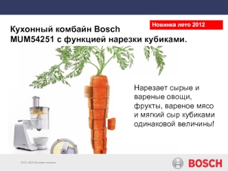 Кухонный комбайн Bosch 
MUM54251 с функцией нарезки кубиками.