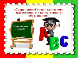 Современный урок – как основа эффективного и качественного образования