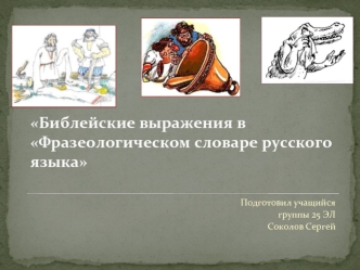 Библейские выражения в Фразеологическом словаре русского языка