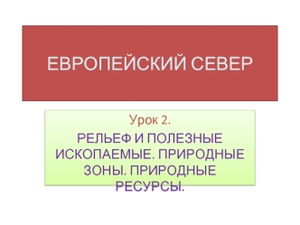 ЕВРОПЕЙСКИЙ СЕВЕР