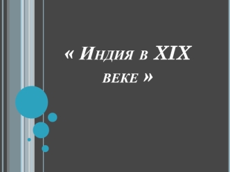 Индия в XIX веке